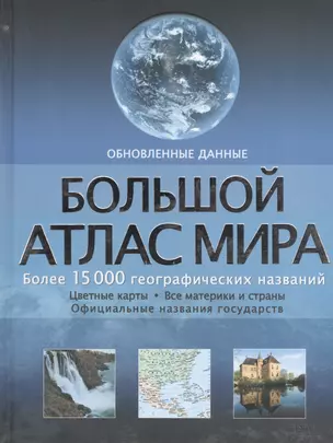 Большой атлас мира: более 15 000 географических названий (обновленные данные) — 2408953 — 1