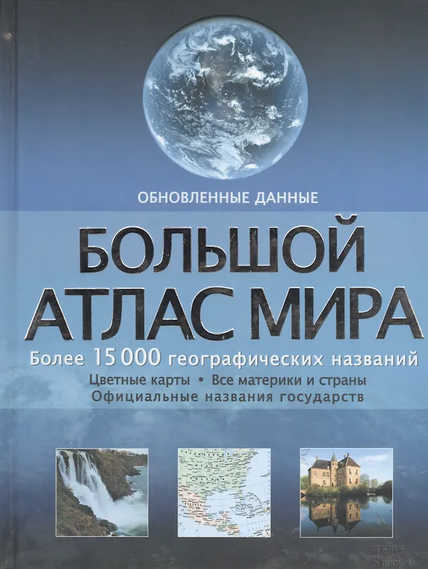 Книга Большой атлас мира: более 15 000 географических названий (обновленные данные) (Елена Король) — 1