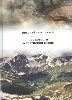 Две повести о чеченской войне: Киднеппинг по-русски. Зульфагар — 2461227 — 1