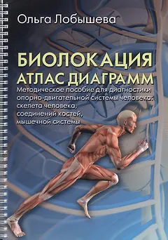 Биолокация. Атлас диаграмм.Методическое пособие для диагностики опорно-двигательной системы человек