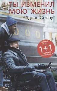 Ты изменил мою жизнь (Селлу) (224с.)
