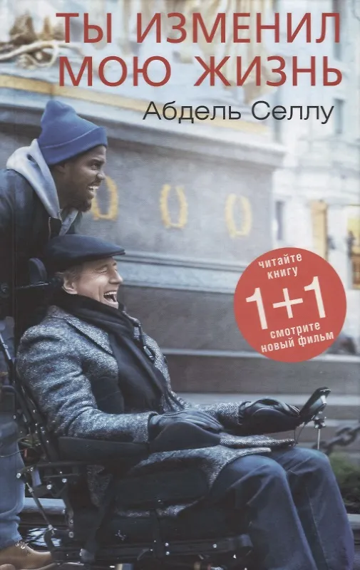 Книга Ты изменил мою жизнь (Селлу) (224с.) (Абдель Селлу) — 1