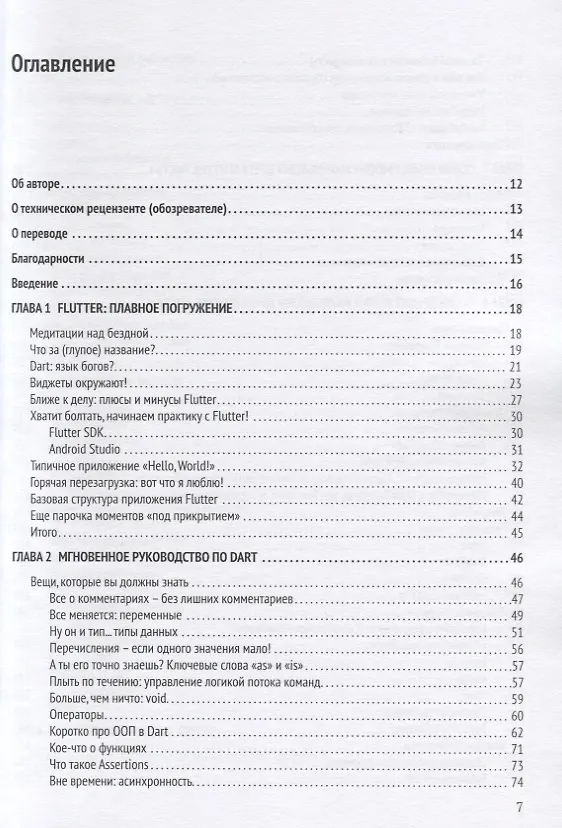 Книга Flutter на практике (Фрэнк Заметти) — 2