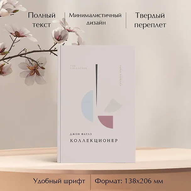 Книга Коллекционер (Джон Роберт Фаулз) — 8