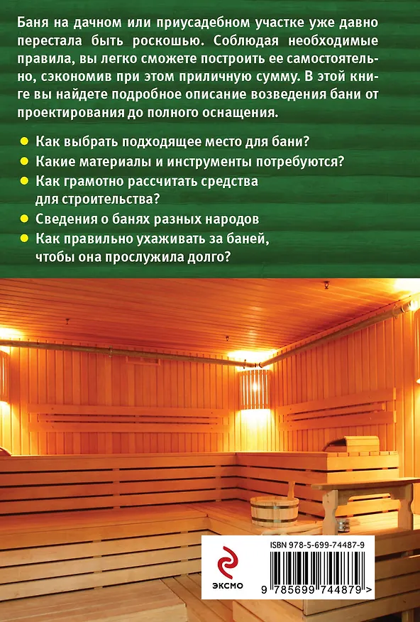 Книга Строим баню своими руками (Ксения Поминова) — 2