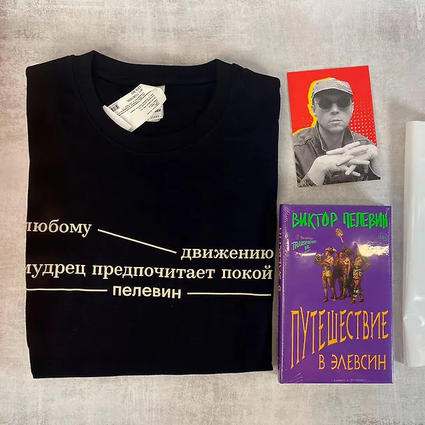 Книга Набор: Виктор Пелевин "Путешествие в Элевсин", футболка и открытка (Виктор Пелевин) — 4
