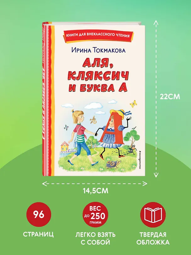 Книга Аля, Кляксич и буква А (ил. Е. Гальдяевой) (Ирина Токмакова) — 9