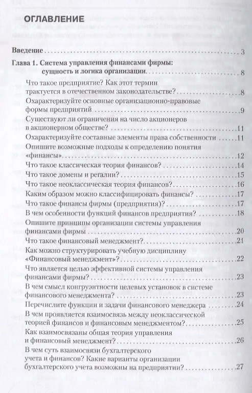 Книга Корпоративные финансы в вопросах и ответах. Уч.пос. (Валерий Ковалев) — 2