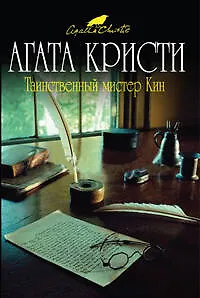 Книга Таинственный мистер Кин: детективные рассказы (Агата Кристи) — 1
