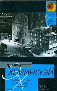 Победитель не получает ничего: рассказы