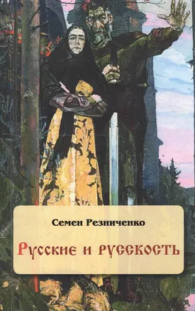 Русские и русскость (м) Резниченко — 2550557 — 1