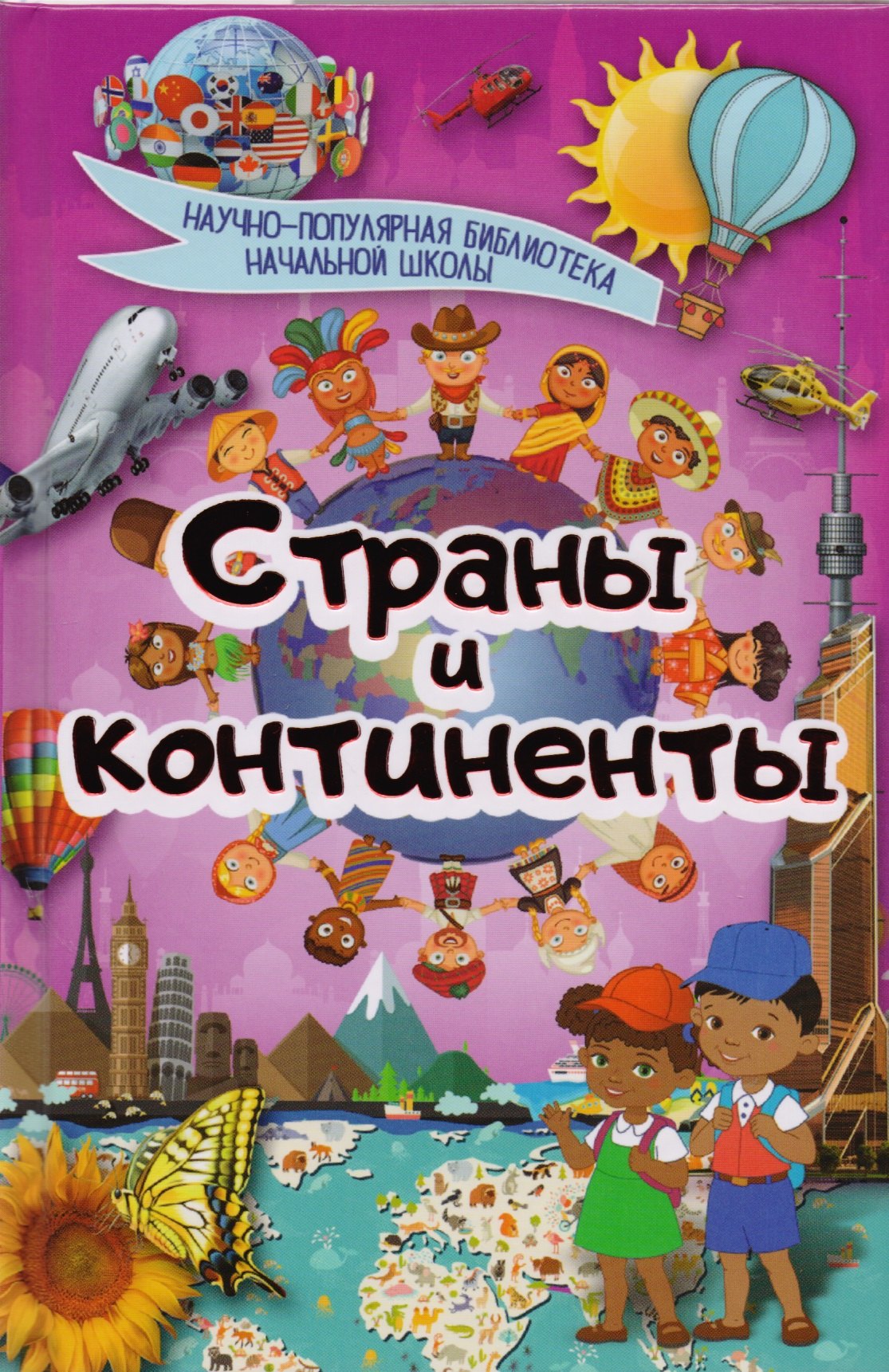 

Страны и континенты