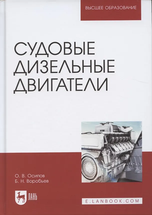 Книга Судовые дизельные двигатели. Уч. Пособие () — 1