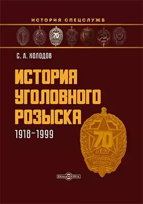 История уголовного розыска. 1918–1999: научно-популярное издание — 2882113 — 1