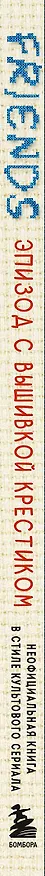 Книга Friends. Эпизод с вышивкой крестиком. Неофициальная книга в стиле культового сериала () — 5