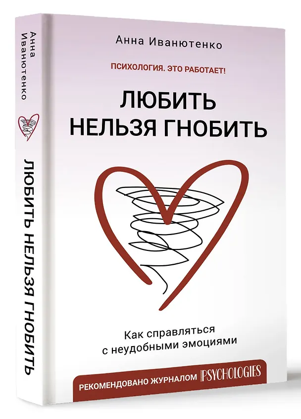 Книга Любить нельзя гнобить. Как справляться с неудобными эмоциями (Анна Иванютенко) — 4