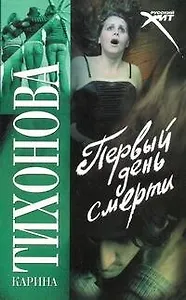 Первый день смерти: (роман) / (мягк) (Русский хит). Тихонова К. (АСТ)