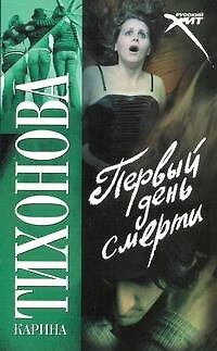 Книга Первый день смерти: (роман) / (мягк) (Русский хит). Тихонова К. (АСТ) (Карина Тихонова) — 1