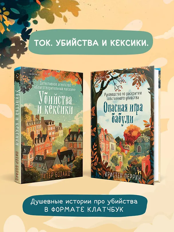 Книга Опасная игра бабули. Руководство по раскрытию собственного убийства (#1) (формат клатчбук) (Кристен Перрин) — 10