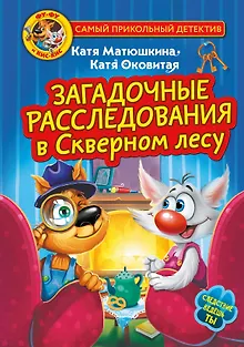 Фу-Фу и Кис-Кис. Загадочные расследования в Скверном лесу