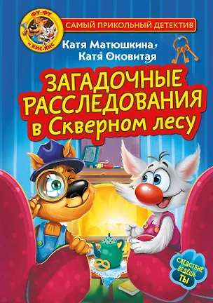Книга Фу-Фу и Кис-Кис. Загадочные расследования в Скверном лесу (Екатерина Матюшкина)