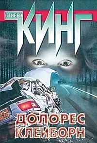 Долорес Клейборн — 1287981 — 1