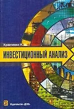 Книга Инвестиционный анализ: Учебное пособие ()