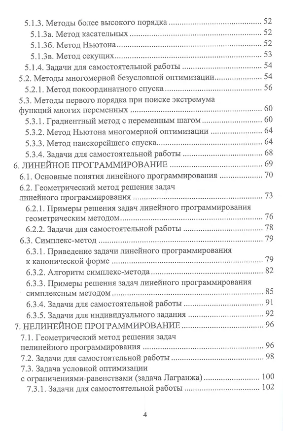 Книга Математические методы системного анализа. Учебное пособие (Александр Матвеев) — 3