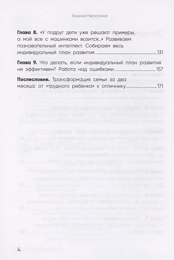 Книга Баланс мамы и ребенка: как понять, что ничего не упускаешь в развитии ребенка (Ксения Несютина) — 3