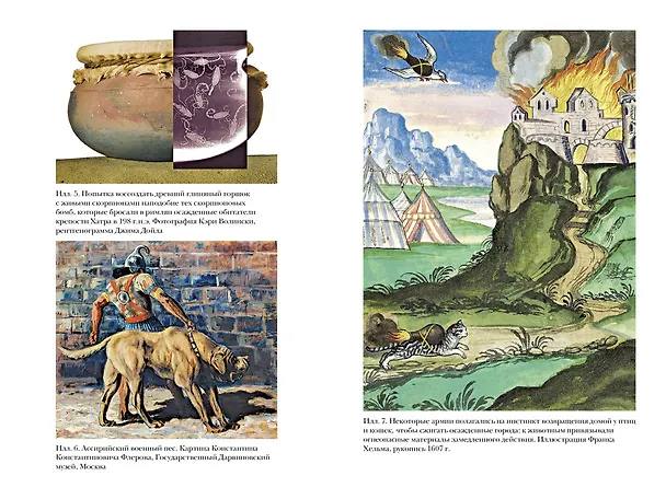 Книга Яды, микробы, животные, адский огонь. История биологического и химического оружия Древнего мира (Адриенна Мэйор) — 5