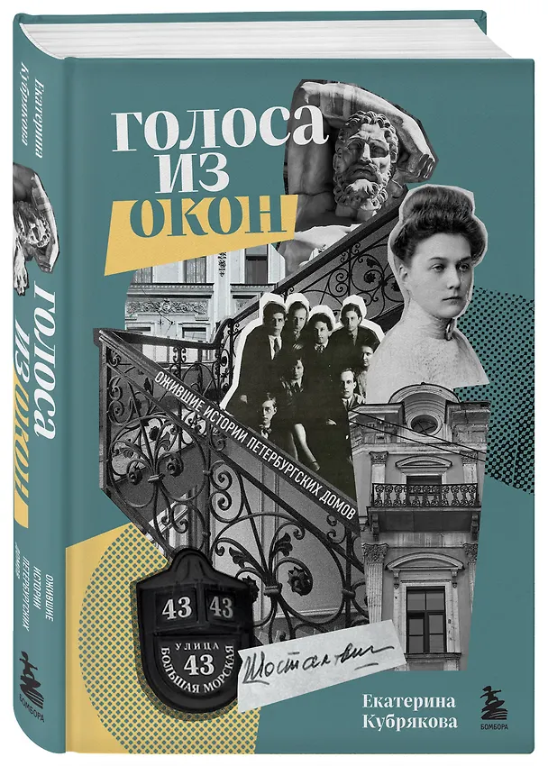 Книга Голоса из окон: ожившие истории петербургских домов (Екатерина Кубрякова) — 4