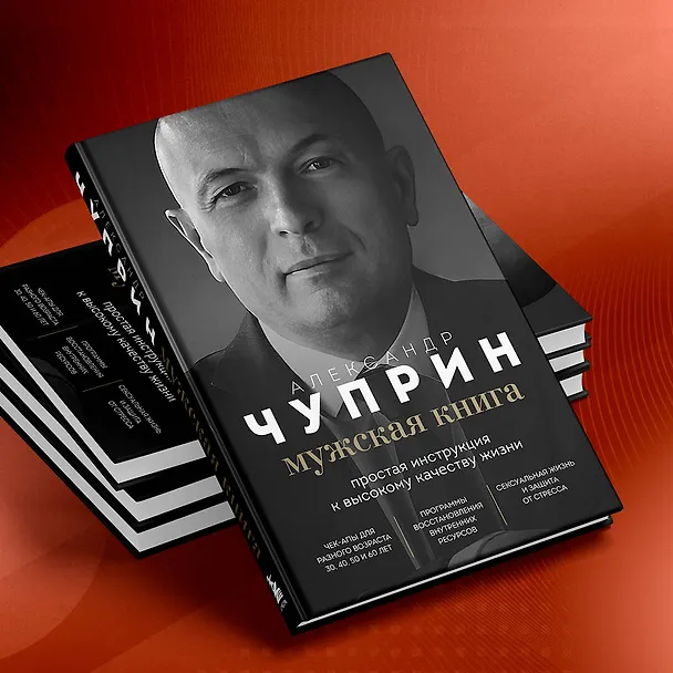Книга Мужская книга. Простая инструкция к высокому качеству жизни (Александр Чуприн) — 10