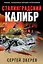 Сталинградский калибр — 2839425 — 1