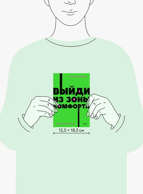 Книга Выйди из зоны комфорта. Измени свою жизнь (Брайан Трейси) — 41