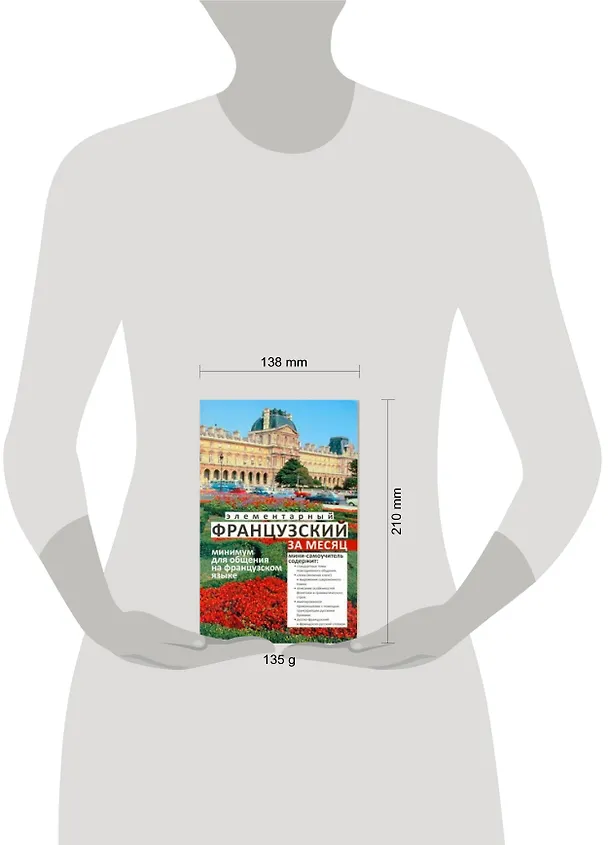 Книга Элементарный французский за месяц (м) Ирвинг (Николь Ирвинг) — 2