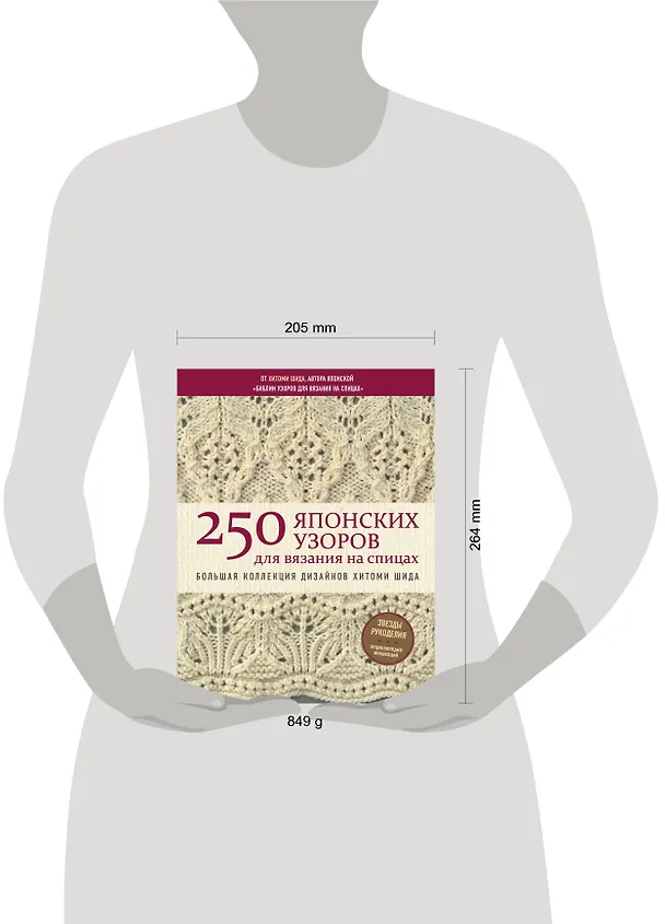 Книга 250 японских узоров для вязания на спицах. Большая коллекция дизайнов Хитоми Шида. Библия вязания на спицах (Хитоми Шида) — 5