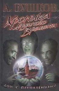 Хроника Мутного времени: Дом с привидениями