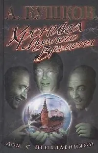 Книга Хроника Мутного времени: Дом с привидениями (Александр Бушков)