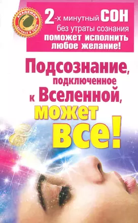 Подсознание, подключенное к Вселенной, может все! — 2239034 — 1