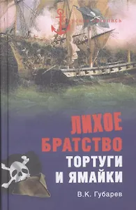 Лихое братство Тортуги и Ямайки