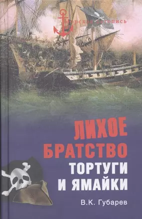 Лихое братство Тортуги и Ямайки — 2316251 — 1