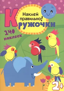 Кружочки. Наклей правильно!