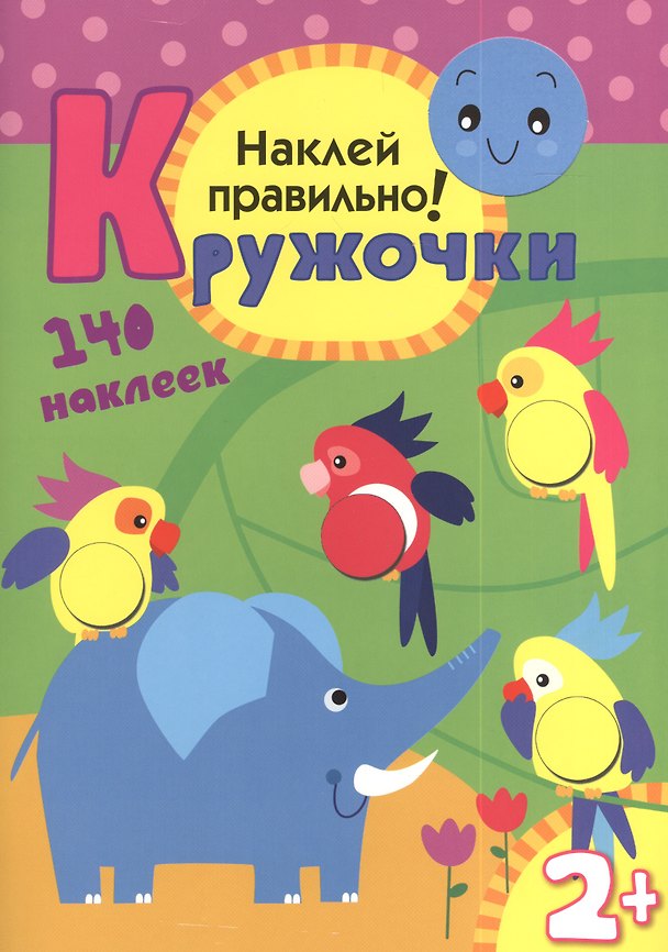 Книга Кружочки. Наклей правильно! () — 1