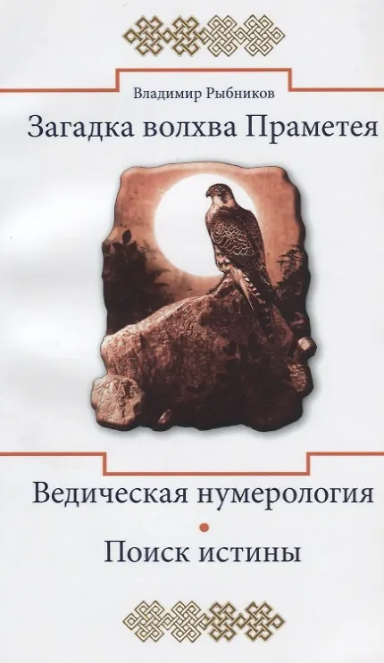 Книга Загадка волхва Праметея. Ведическая нумерология. Поиск  истины (Владимир Рыбников) — 2