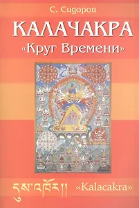 Калачакра. Круг времени