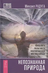 Непознанная природа