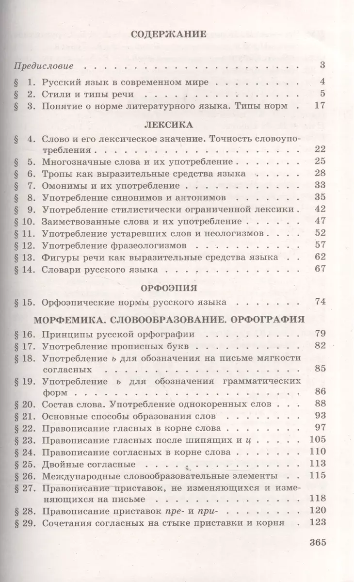 Русский язык. 10-11 классы. Учебное пособие (Василий Греков) - купить книгу  с доставкой в интернет-магазине «Читай-город». ISBN: 978-5-09-045864-1