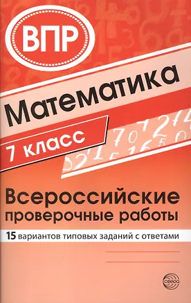 Книга Математика. Всероссийские проверочные работы. 7 класс (Ольга Булгакова)