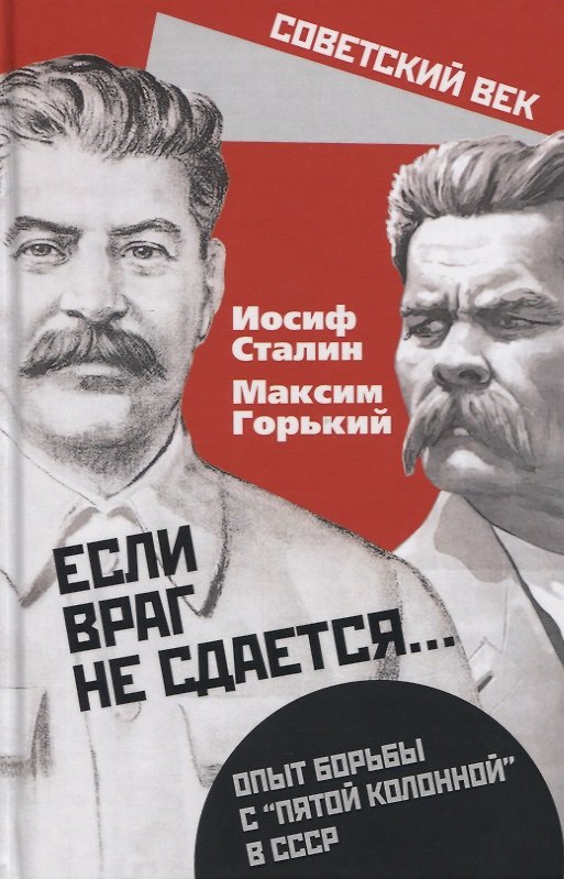 Книга "Если враг не сдается…" Опыт борьбы с "пятой колонной" в СССР (Иосиф Сталин) — 1