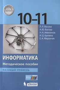 Информатика. Базовый уровень. 10-11 классы. Методическое пособие